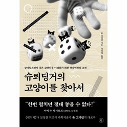 웅진북센 슈뢰딩거의 고양이를 찾아서, One color | One Size@1