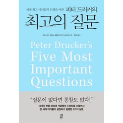 세계 리더들의 인생을 바꾼 피터 드러커의의 질문, 다산북스, 피터 드러커, 프랜시스 헤셀바인, 조안 스나이더 컬