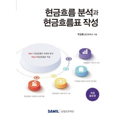 현금흐름 분석과 현금흐름표 작성(2022), 박길동, 삼일인포마인
