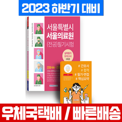 서원각 2023 하반기 서울의료원 채용 간호사 전공면허소지자 필기시험+면접+문제집 세트 (서원각)