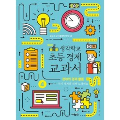 생각학교 초등 경제 교과서 4: 정부의 경제 활동, 사람in, 김상규