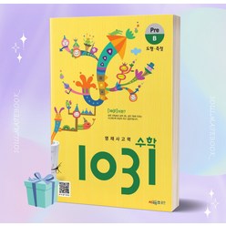 시매쓰 영재사고력 수학 1031 Pre B ((사은품++))