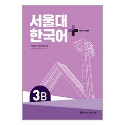 서울대 한국어+ Workook 3B / 서울대학교출판문화원# 비닐포장**사은품증정!!# (단권), -