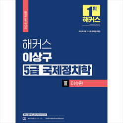 2022 해커스공무원 이상구 5급 국제정치학 3 이슈편 + 미니수첩 증정 $