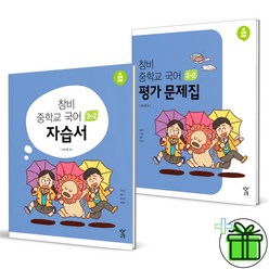 (GIFT+) 창비 중학교 국어 3-2 자습서+평가문제집 2권세트