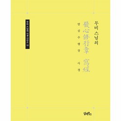 [담앤북스]무비 스님의 발심수행장 사경 - 무비 스님의 사경 시리즈 10, 담앤북스