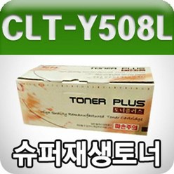 소모품 삼성 CLT Y508L 노랑 고 재생, 단품