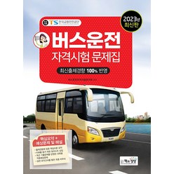 2023 버스운전 자격시험 문제집 자격증 교재 책, 책과상상
