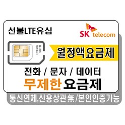 프렌즈모바일 SKT선불폰 무제한 요금제 선불유심 유심개통, 1개, 선불데이터11G