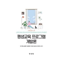 평생교육 프로그램 개발론, 이기원,송재만,김태희 외 저, 양성원