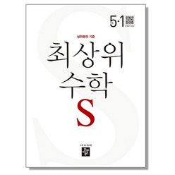 디딤돌 최상위 수학 S 초등 5-1 (2024년용), 1개