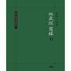 무비스님의 지장경사경 1 무비 스님의 사경 시리즈 9 노출제본, 상품명