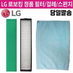 LG 정품 로보킹 로봇 청소기 헤파 필터 물걸레 (즐라이프 거울 증정), 1개, 3.걸레