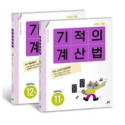 기적의 계산법 6학년 세트 - 전2권 / 길벗스쿨