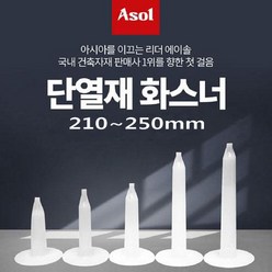 [Asol INT'L] 단열재 화스너 인슐레이션 앙카 앙카화스너 210~250mm/1박스(500개), 210mm, 500개