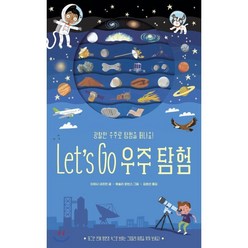 Let's Go 우주 탐험, 보림, ART SCIENCE 아트 사이언스