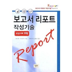보고서 리포트 작성기술 작성사례 119, 코페하우스, 야나세 가츠유키 저/코페리더스클럽 역