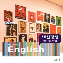 (사은품) 2024년 능률교육 고등학교 영어 내신평정 평가문제집/High School English 김성곤 교과서편 1학년 고1, 영어영역