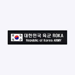 태극기 육군 ROKA 약장 검정 - 군인 가방 패치 와펜