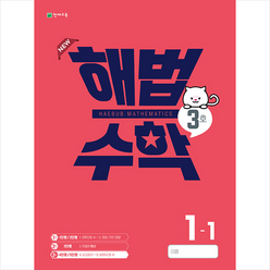 천재교육 2022 해법수학 1-1(3호)