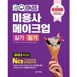 2023 원큐패스 미용사 메이크업 필기 + 실기 자격증 문제집 교재 책, 다락원(단)