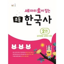 세 마리 토끼 잡는 초등 한국사 2권 / NE능률(참고서)