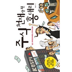 주식 천재가 된 홍 대리:쉽고 재미있게 배우는 투자의 정수, 다산라이프, 최승욱 저