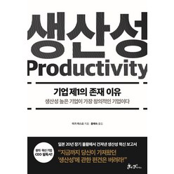 생산성:기업 제1의 존재 이유 / 생산성 높은 기업이 가장 창의적인 기업이다, 쌤앤파커스, 이가 야스요