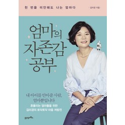 엄마의 자존감 공부 : 천 번을 미안해도 나는 엄마다, 21세기북스, 김미경