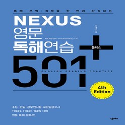 NSB9791190927482 새책-스테이책터 [Nexus 영문독해연습 501 플러스] -독해·문법·작문을 한 번에 완성하는 4th Edition--넥, Nexus 영문독해연습 501 플러스