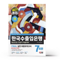 2023 최신판 한국수출입은행 필기전형 FINAL 실전 최종모의고사 7회분+직업성격검사+면접+무료NCS특강, 시대고시기획 시대교육