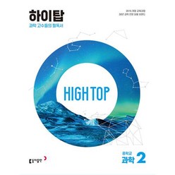 HIGH TOP 하이탑 중학교 과학 2 동아출판 (2023), 단품