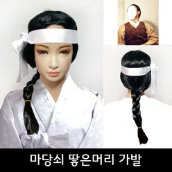 조선시대남자머리 전통가발 마당쇠가발 남자땋은머리 맹구 흥부 파티가발