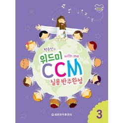 전은선의 위드미 CCM 실용반주완성 3