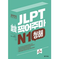 JLPT 콕콕 찍어주마 N1 청해:일본어능력시험 완벽대비, 다락원, 일본어 능력시험 콕콕 찍어주마 시리즈