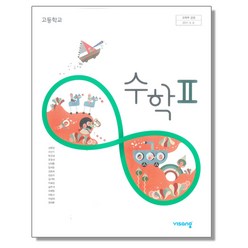 고등학교 교과서 수학2 비상 김원경 2023년용, 1개