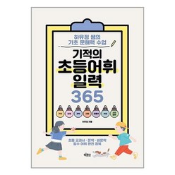 기적의 초등 어휘 일력 365 (스프링) / 빅피시