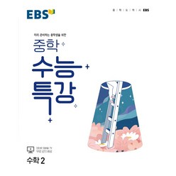 EBS 중학 수능특강 수학 2 (22)-색깔 스프링 제본 가능, 투명, 코일링추가[본권만], 고등학생