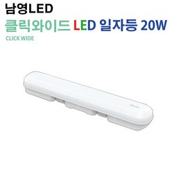 남영 LED 클릭와이드 일자등 20W CLICK WIDE, 주광색(하얀색빛)