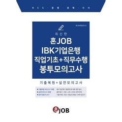 혼잡(JOB) IBK기업은행 직업기초+직무수행 봉투모의고사, 커리어빅