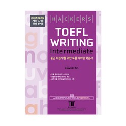 [최신개정판] 해커스 토플 라이팅 인터미디엇 Hackers TOEFL WRITING Intermediate