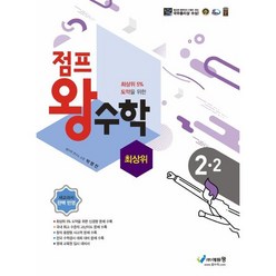 점프왕수학 최상위 2-2 (2024년용), 에듀왕(왕수학)