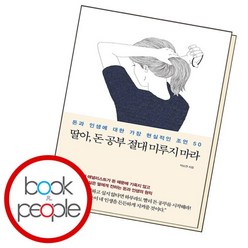 [북앤피플] 딸아 돈 공부 절대 미루지 마라, 상세 설명 참조, 상세 설명 참조