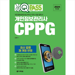 2024 원큐패스 개인정보관리사 CPPG + 미니수첩 증정, 다락원