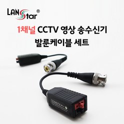 랜스타 1채널 CCTV 영상 송수신기 비디오 발룬케이블 세트 [LS-BAC], 선택없음