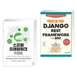 (서점추천) 스프링 프레임워크 첫걸음 + 백엔드를 위한 Django REST Framework (전2권), 위키북스