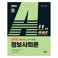 2023 ALL-IN-ONE 군무원 정보사회론 스프링제본 1권 (교환&반품불가), 시대고시기획