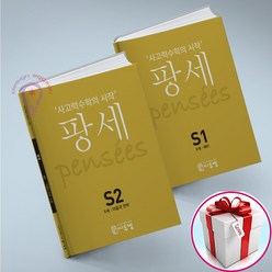 사고력수학의 시작 팡세 S1 2 세트 6세 전2권 씨투엠에듀 (사은품 메모장)