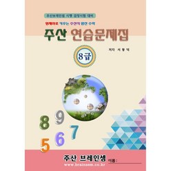 주산 8급 연습문제집 - 브레인셈 유튜브 무료 강의로 주산암산 수업을 시작하세요.( 3시까지 주문된 교재는 발송됨), 주산 8급 문제집