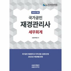 2023 재경관리사 세무회계 개정판, 삼일인포마인